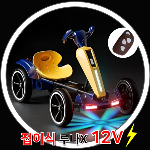 루나X 고카트 접이식 고급형 전동 카트 듀얼모드 리모컨 12V 전동카 LED 조명 성인 탑승 가능, 1개