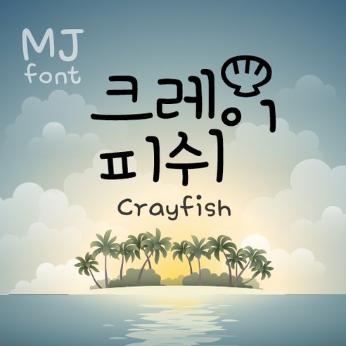 Mj크레이피쉬 MjCrayfish TTF 폰트 감성폰트 손글씨폰트 갤럭시폰트 아이폰폰트 토퍼벌룬폰트 레터링폰트 유튜브폰트 영상폰트 인스타폰트 캘리그라피 풍선토퍼