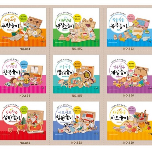(가꿈) 종이생각 (옵션) 종이 인형놀이 모음 공룡 교통 공구 병원 마트 냉장고 빨래 계절 한복 성탄 목욕 주방놀이, 859번 (와글와글 마트놀이)