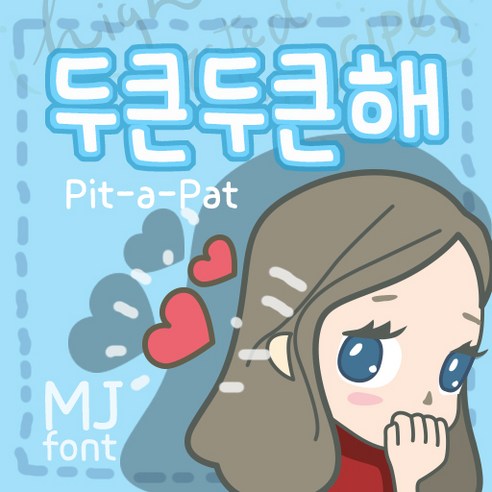 Mj두큰두큰해 MjPitapat TTF 폰트 감성폰트 손글씨폰트 갤럭시폰트 아이폰폰트 토퍼벌룬폰트 레터링폰트 유튜브폰트 영상폰트 인스타폰트 캘리그라피 풍선토퍼