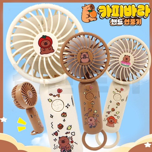 카피바라 핸드 선풍기 3단조절 휴대용 손풍기