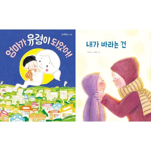 [책광장 모두] 엄마가 유령이 되었어＋내가 바라는건 전 2권 세트