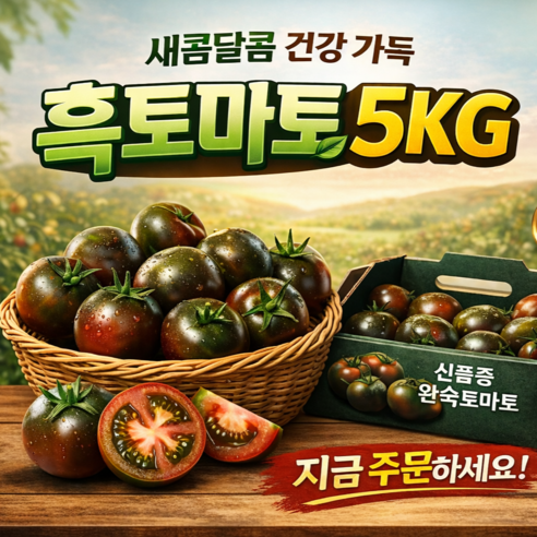 흑토마토 1번과, 5kg, 1개