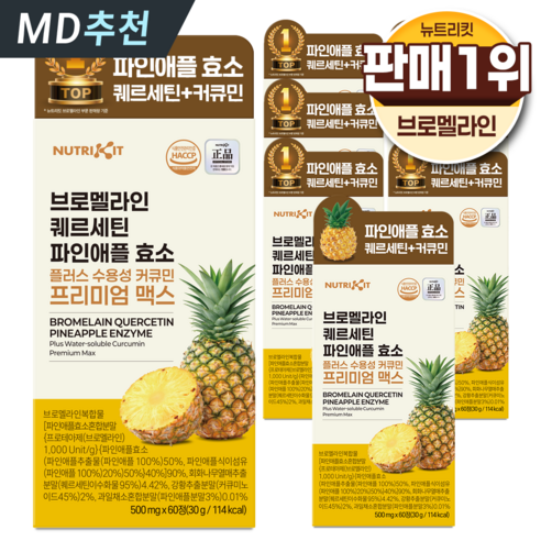 뉴트리킷 브로멜라인 퀘르세틴 고함량 수용성 커큐민 효소 파인애플 플러스 프리미엄 맥스 정