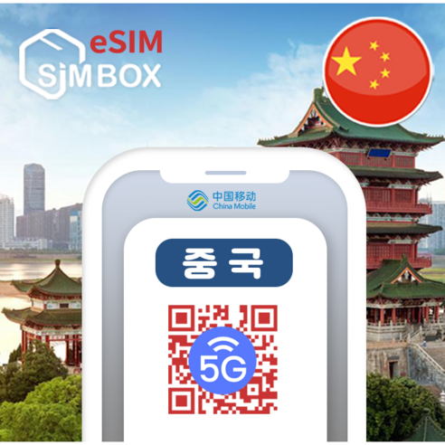 중국이심 eSIM 5G 상하이 홍콩 장가계 VPN불필요 무제한 e심