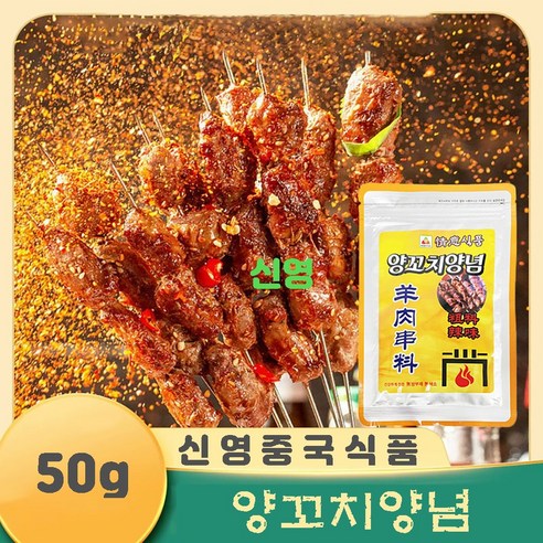 [신흥중국식품] 정의 양꼬치양념 굵은양념 매운맛 50g