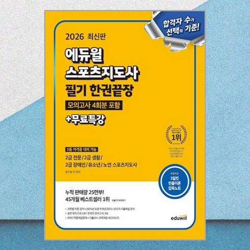 2027 에듀윌 스포츠지도사 필기 한권끝장+빈출이론+모의고사+무료특강 생체 2급 자격증 책