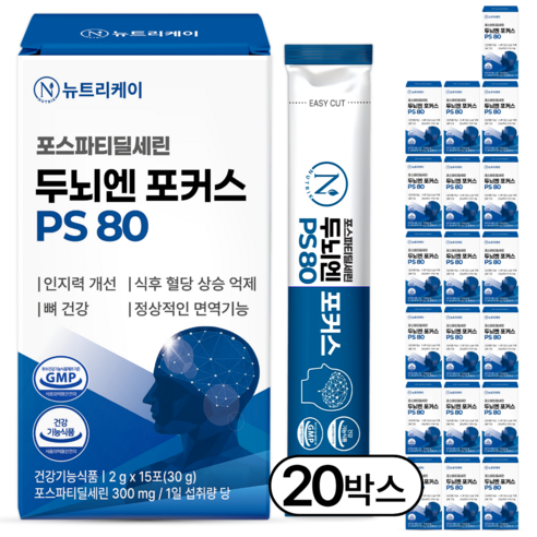 뉴트리케이 두뇌엔 포커스 PS 80 포스파티딜세린 식약청인증 순도 80% 이상