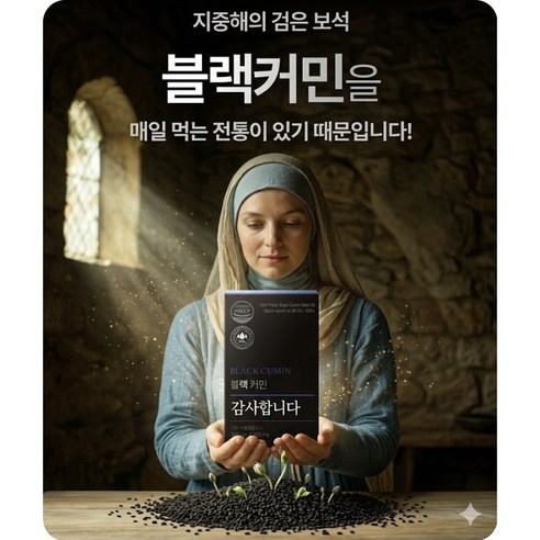 당편한 이스라엘의 비밀, 블랙커민세포 당n 가벼운 변화를 경험하세요 지중해의 보석 블랙커민씨드 오일 300mg 티모퀴논냉압착100%