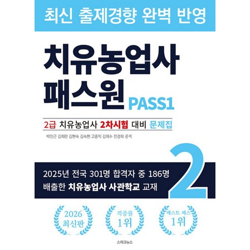 2026 치유농업사 패스원:2급 치유농업사 2차시험 대비 문제집, 스파크뉴스