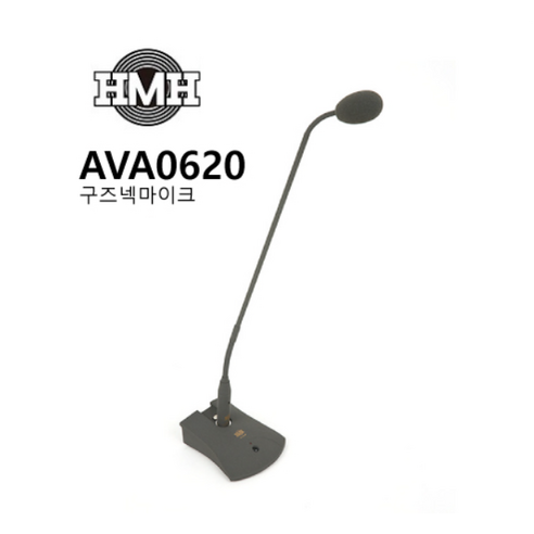 HMH AVA-0620 / 콘덴서 구즈넥마이크 / 단일 지향성 / 회의용, 설교용 구즈넥마이크 AVA0620 (받침대포함 ava620b)