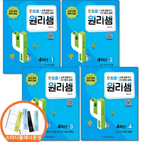 (스터디플래너증정) 원리셈 초등 4학년 세트 전4권 천종현수학연구소, 초등4학년