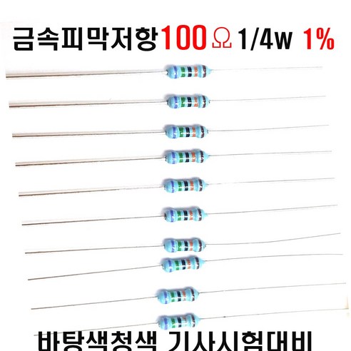 저항100옴 1/4W(F급)1%저항  금속피막저항100옴 메탈필름저항항100옴 (10개)