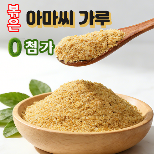 볶은 아마씨 가루 무첨가 저온 로스팅 식이섬유 풍부한 골드 아마씨 가루형