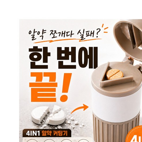 알약커팅기 4중기능 분쇄겸용 휴대용 약절단 보관통 도도라이프, 1개