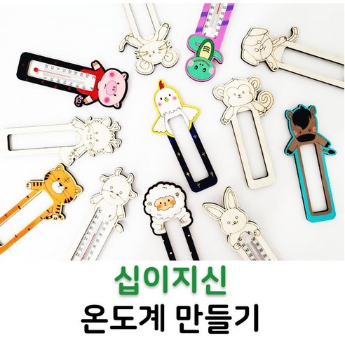 나무 온도계 만들기 십이지신 온도계 우드diy 미술수업 단체수업 만들기재료 국내제조 대량주문가능, 온도계 (유/닭)C