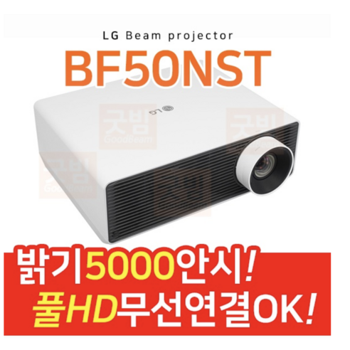 LG전자 프로빔 BF50NST 풀HD 레이저빔프로젝터 5000안시