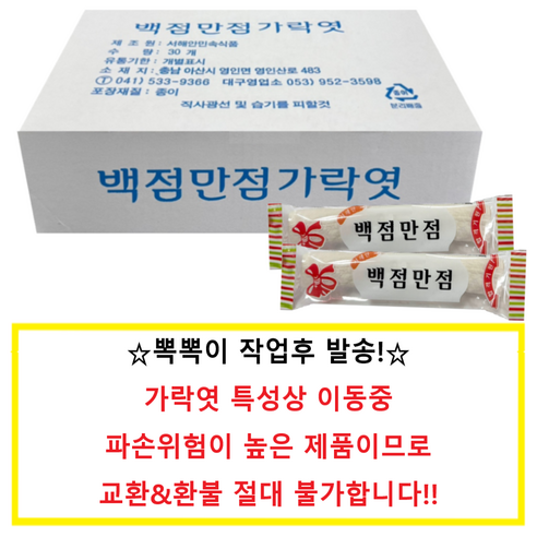 서해안민속 가락엿