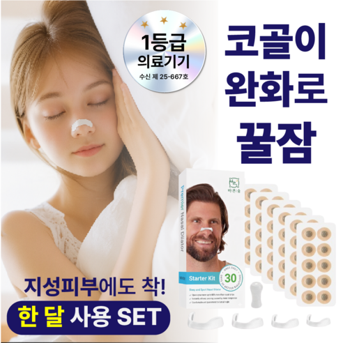 바름숨 의료용 코골이완화 비강확장기 (화이트), 1세트