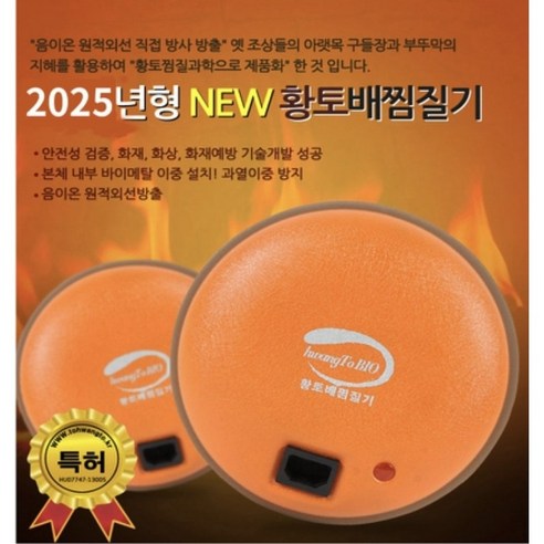 토황토 황토배찜질기