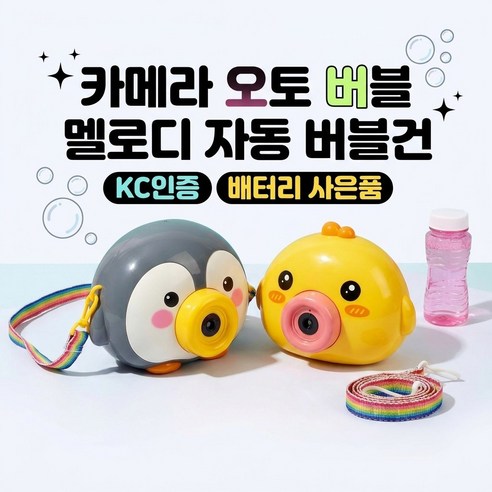 동물 카메라 오토 버블 비눗방울 LED 멜로디 자동 버블건 KC인증 배터리 사은품 포함, 1개, 펭귄(그레이)