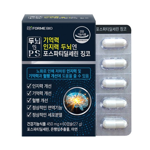 포스파티딜세린 두뇌영양소 식약처인증 두뇌엔 PS 기억력 인지력 징코 포미바이오