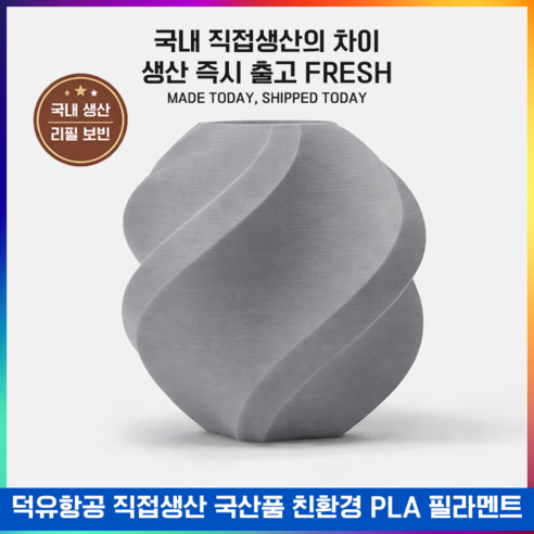 뱀부랩 호환 필라멘트 PLA Basic 스풀형 1kg (국내생산, 미국산 원재료 사용, 친환경/고품질)