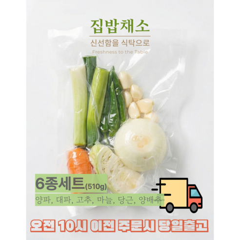 [집밥채소] 한끼채소 [3종/4종/5종/6종], 1개, 510g