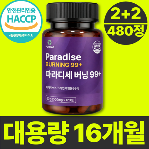 퓨리바 파라디세 버닝 99+ 100% 정품 haccp 인증