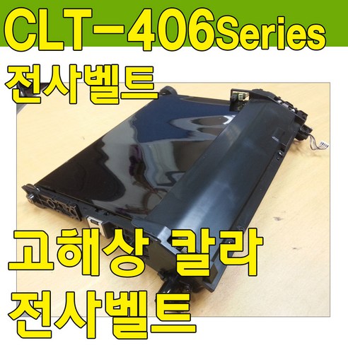CLX-3300전사벨트