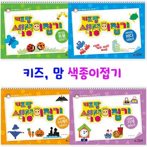 [아이스쿨] 키즈, 맘 색종이접기, 키즈맘 색종이 접기 02권 바다이야기