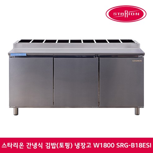 간냉식 김밥(토핑)냉장고 W1800 SRG-B18ESI 1/3밧드 ALL스테인리스 WI-FI 기능탑재 업소용냉장고 비즈니스냉장고
