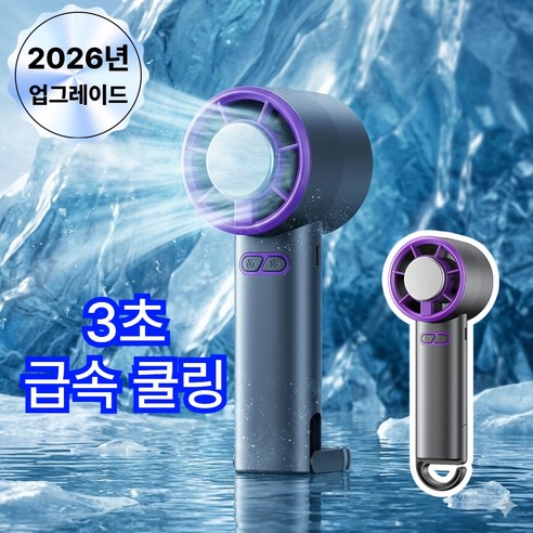 누아멜 핸디쿨 급속 냉각 휴대용 손 선풍기
