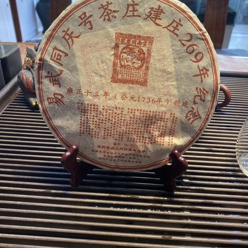 운남 전통 보이차 2005년 이무 동경호차장 269년 기념병 생차 357g