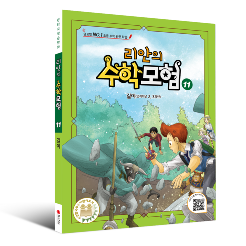 학습만화 : 리안의 수학 모험 시리즈 (초등수학 교과서 연계), 11권 - 길이, 위두커뮤니케이션즈