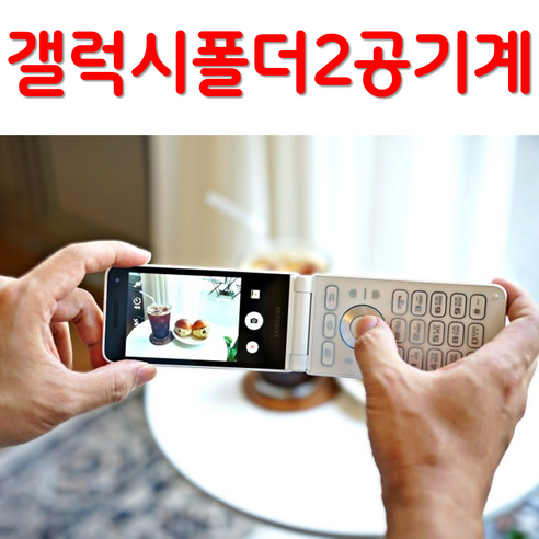 삼성 갤럭시 폴더2 공기계 자급제 SM-G160N SM-G165N 효도폰 학생폰 공기계 스마트폴더폰 SK KT LG 알뜰폰 모든 통신사 사용가능 공부폰 학생폰 공신폰 효도폰 공기계