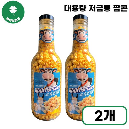 [청년의희망] 우유맛 팝콘 저금통 특대용량 영화 필수 간식 고소한 옥수수 스낵