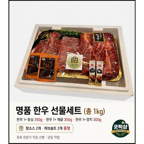 굿픽샵 한우선물세트 1+ 등심 채끝 양지 총1kg 명품 소고기세트 참소스 허브솔트 증정+유럽수입사탕증정
