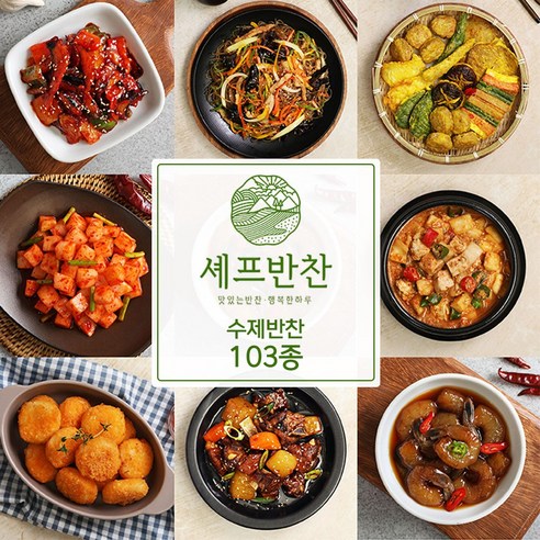 [셰프반찬] 셰프반찬 가정식 반찬 김치 모음 밑반찬 가게 집반찬, 1개