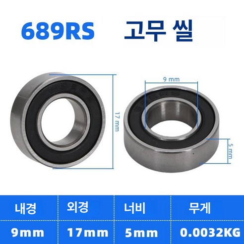 고속 ZZ RS 모터 장난감 유모차 깊은 홈 볼, 1개, 689RS [고속 플라스틱 커버 9x17x5]