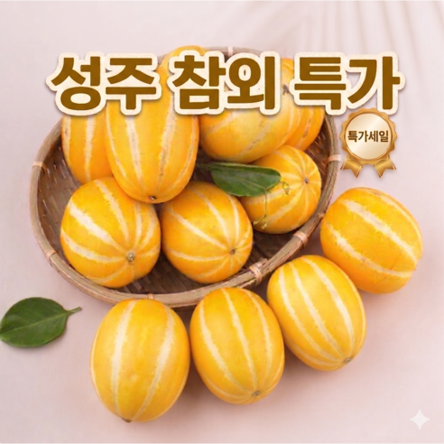 [특가] 성주 못난이  혼합과 고당도 꿀참외