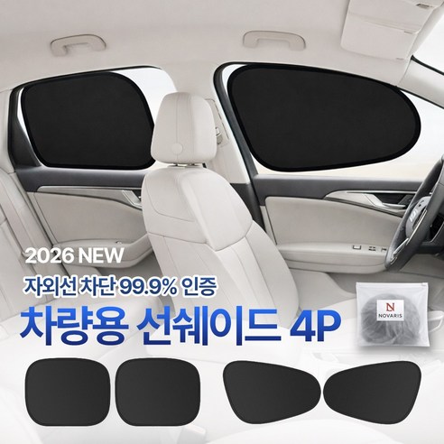 노바리스 올인원 자외선 차단 차량용 햇빛가리개