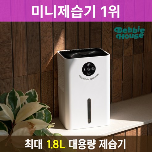 최신펠티어방식 넉넉한 1.8L용량 미니 제습기 DB-DH7