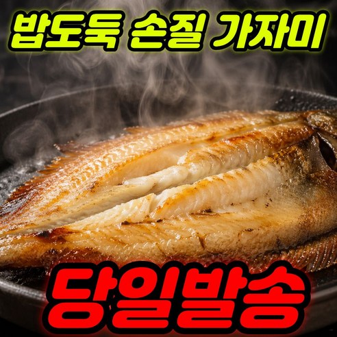 [새벽조업] 국내산 반건조 손질 토막 가자미 생선구이