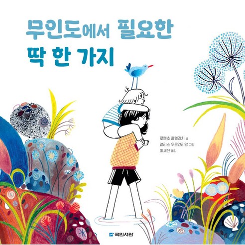 무인도에서 필요한 딱 한 가지, 296권, 국민서관