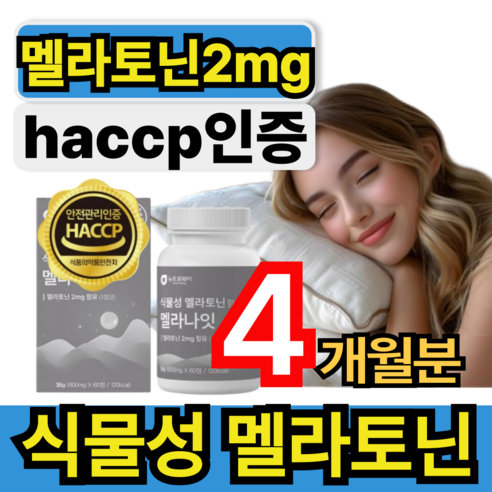 식물성멜라토닌 2mg 함유 HACCP인증 닥터린 멜라바인 몽마랑시 타트체리 맬라토닌 melatonin 휘게라이프