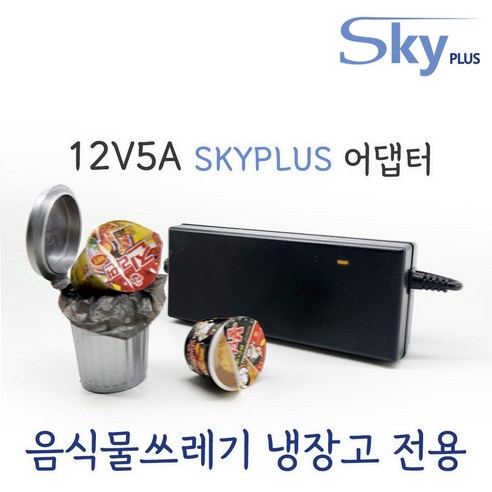 대한민국 SKYPLUS 어댑터 음식물쓰레기 냉장고 12V5A 음식물처리기 [전원코드일체] 락앤락 이젠쿨 셰퍼 니봇 대원 용