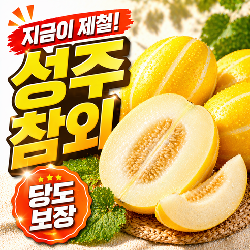 [산지직송]꿀맛보장 당도폭발 성주 참외 가정용 특가(랜덤과), 1박스, 2.5kg(랜덤과)
