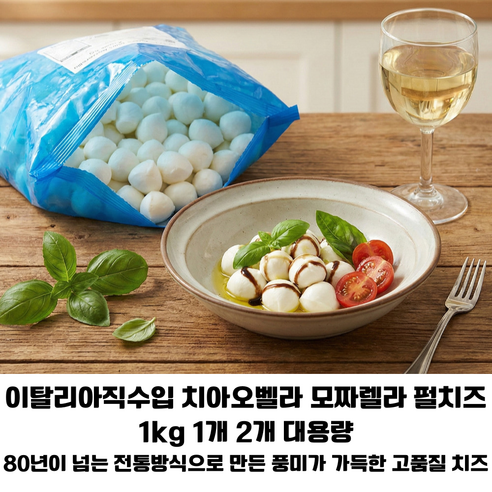 [이탈리아 직수입] 치아오벨라 냉동 모짜렐라 펄 1kg 1개 2개 대용량/ 모짜렐라의 풍부한 맛과 탱글한 식감 업소용 가정용 고급치즈, 1개, 1kg
