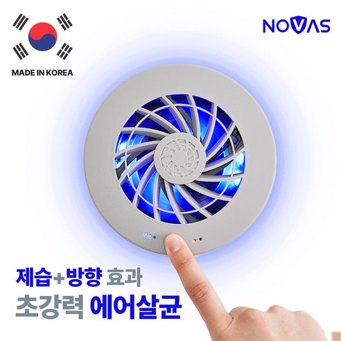 마이미 노바스 에어존[에어살균 의류관리기] 100%국내생산(특허+후기검증)에어살균+방향+공기청정+항균+제습+소취+곰팡이 충전식 옷장 차량용 신발장 NOVASAZ-100